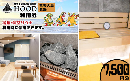 HOOD 利用券 （7,500）　A158-005 クーポン チケット 旅行 サウナ 個室 浴室 おすすめ ランキング プレゼント ギフト 鹿児島県 奄美市 奄美大島 名瀬