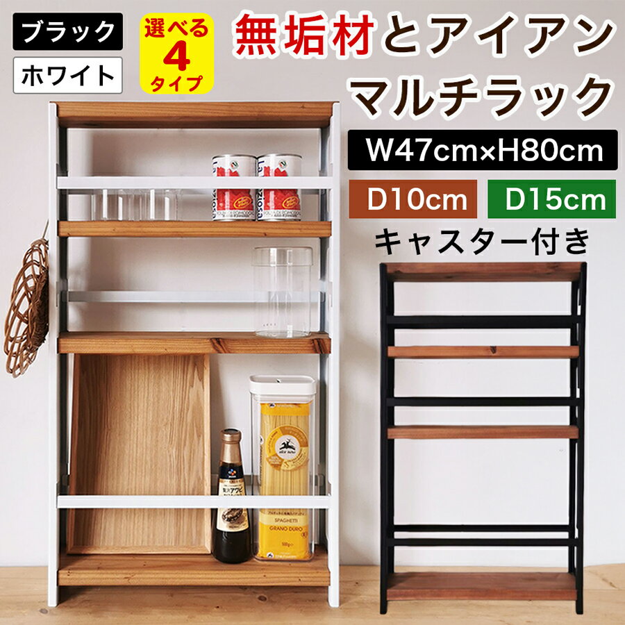 【ふるさと納税】無垢材とアイアンのマルチラック [奥行10cm／15cm] [ホワイト／ブラック] キャスター付き 完成品｜スリムラック 隙間 収納すき間 キッチンストッカー キッチンラック 洗面所 リビング トイレ 本棚 棚 シェルフ インテリア 家具 [2489r][2490r][2494][2495]