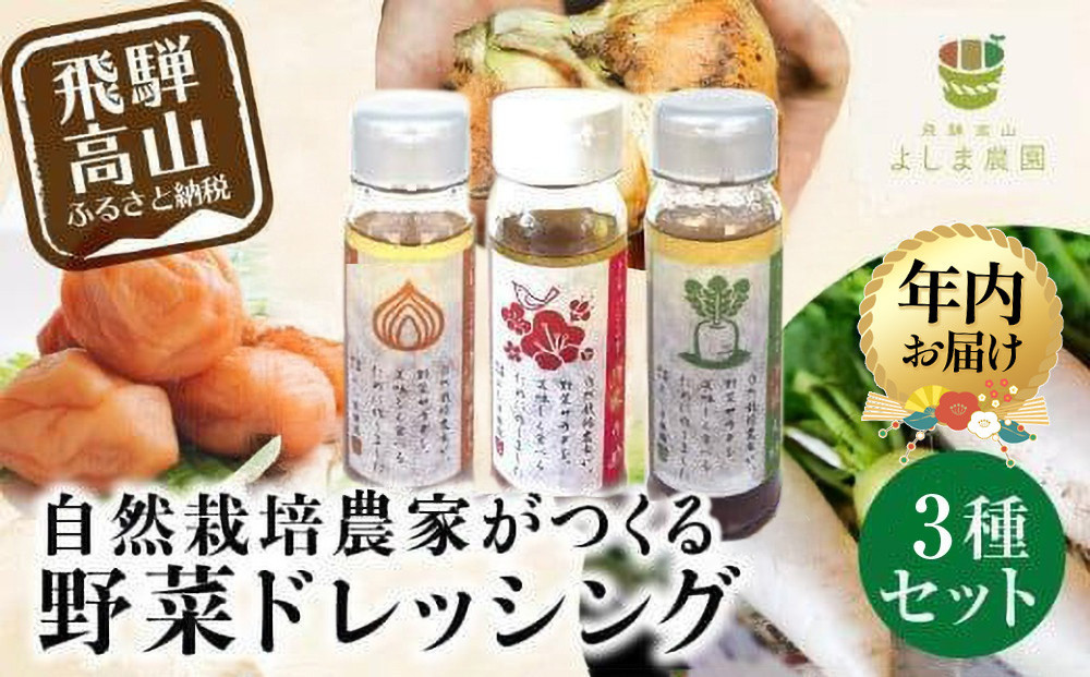 【12月配送】自然栽培農家のドレッシング3種 | 年内発送 自家栽培農家 ドレッシング サラダ 自家栽培 洋風ドレッシング 玉ねぎドレッシング 大根おろしドレッシング 梅ドレッシング 飛騨高山 よしま農園 CK015VC12