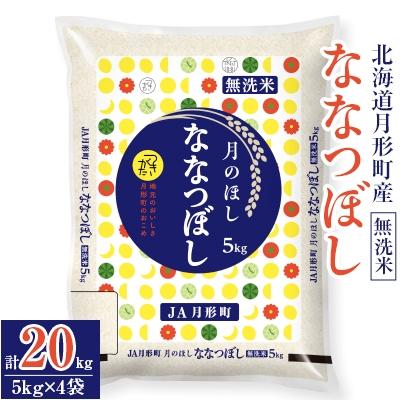 ふるさと納税 月形町 【毎月定期便】特Aランク獲得 月形町ななつぼし・無洗米 20kg×8ヶ月 毎月発送 全8回