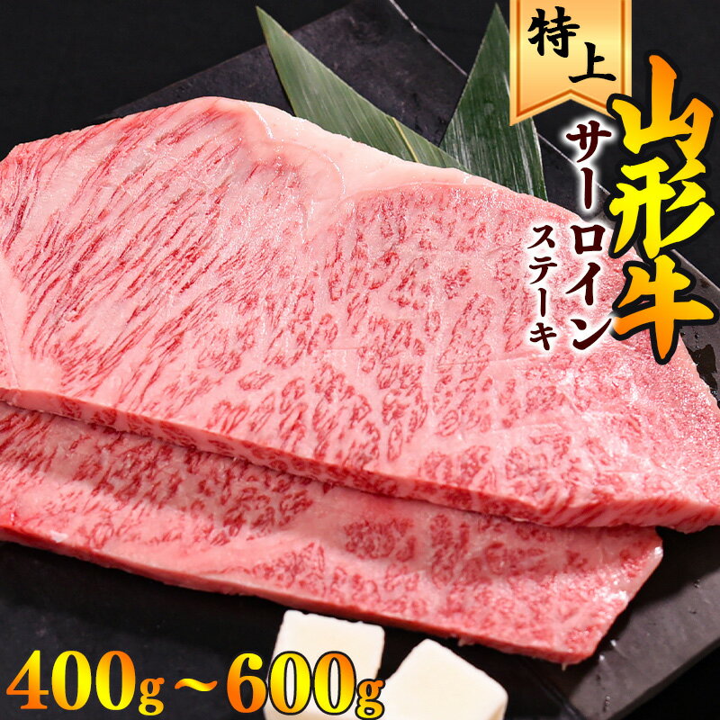 【ふるさと納税】《厳選》 山形牛 サーロインステーキ 400g ~ 600g（1枚 200g）／ サーロイン ステーキ 黒毛和牛 お取り寄せ 特選 厳選 国産 和牛 牛肉 肉 焼肉 焼き肉 ブランド牛 2枚 3枚 ディナー 霜降り 冷凍 贅沢 山形県 寒河江市