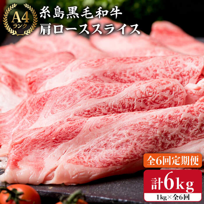 【ふるさと納税】【全6回 定期便 】高級霜降り 肩ロース スライス 1kg (500g×2P) A4ランク 糸島 黒毛和牛 【糸島ミートデリ工房】 [ACA143] 198000円 100000円 10万