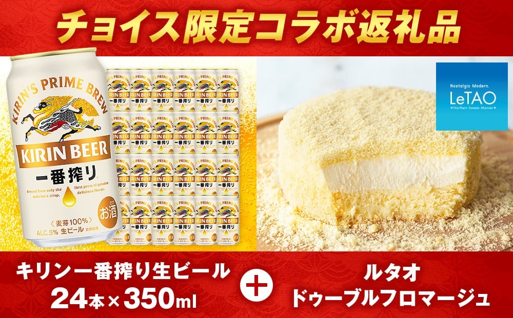 
            【チョイス限定】キリン一番搾り350ml（24本）×ルタオ ドゥーブルフロマージュ　セット
          