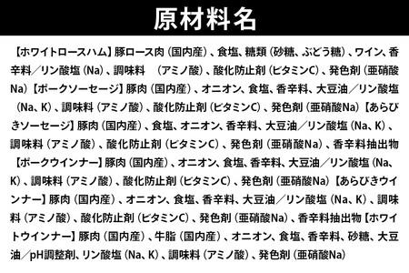 ソーセージ ホワイトロースハムとソーセージのギフト 83FG