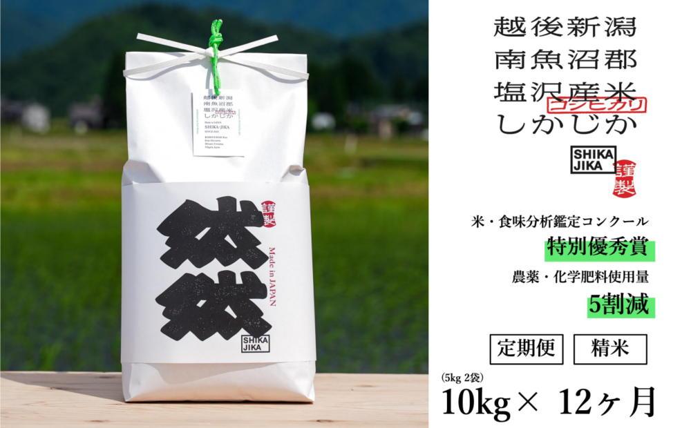 【令和7年産新米予約】【定期便】南魚沼塩沢産コシヒカリ「然然」　農薬5割減栽培　精米10kg（5kg x 2） x 全12回【2025年10月1日より順次発送予定】