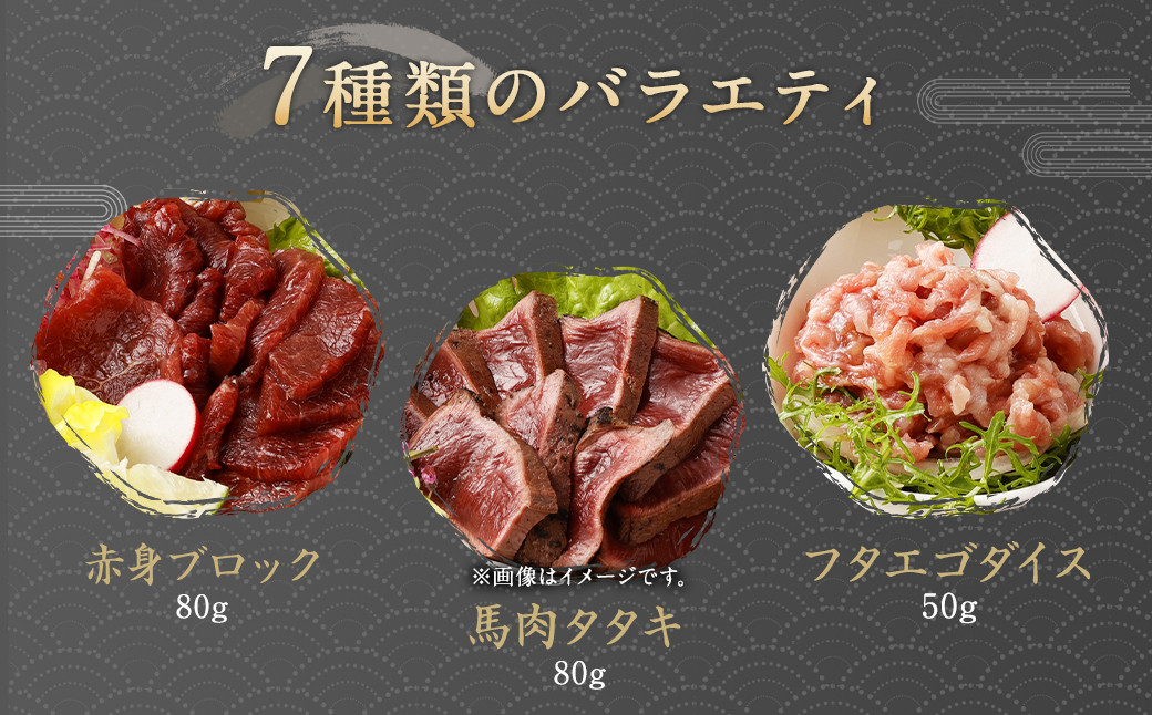 【阿蘇・熊本復興記念】高森町限定 馬肉バラエティ7種680g