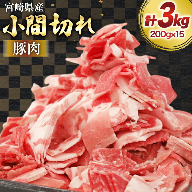 【ふるさと納税】 豚肉 小分け 宮崎県産 豚 小間切れ 200g 15P 計 3kg [マルミヤストア 宮崎県 美郷町 31ag0156] 豚こま 豚コマ 肉 冷凍 豚こま切れ 細切れ