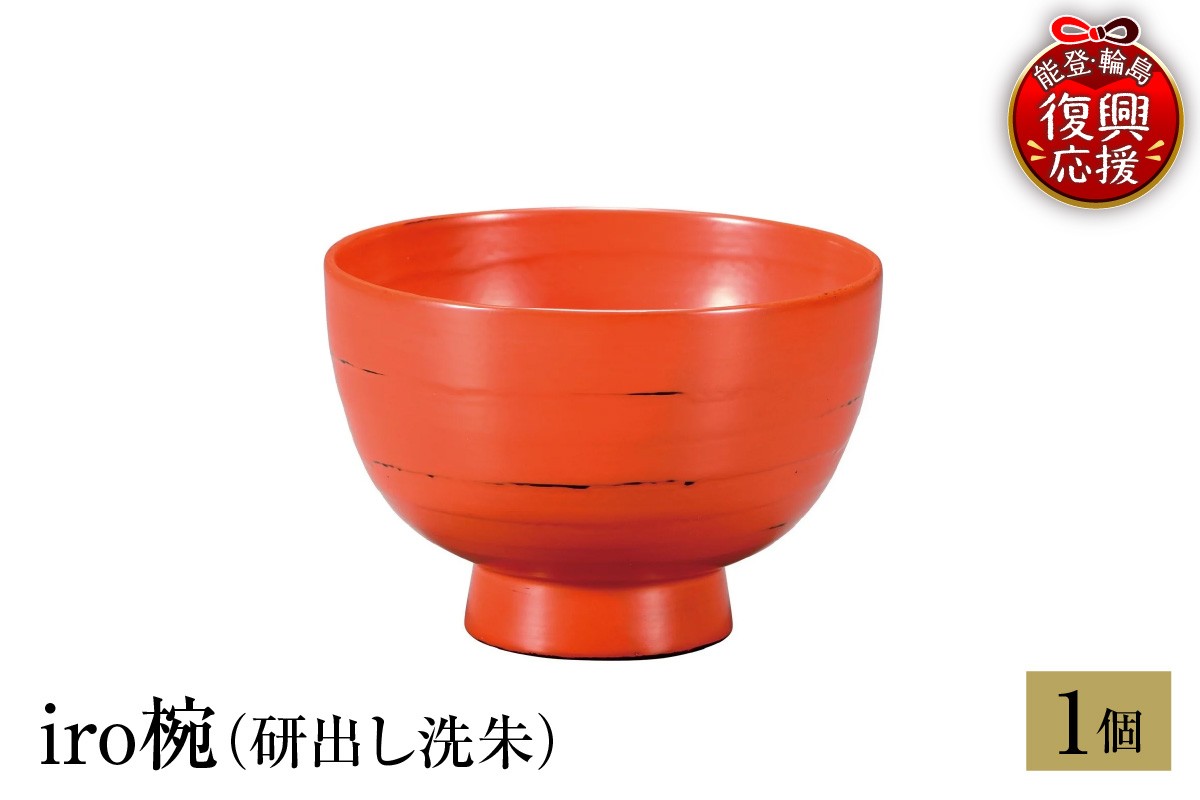 
                  輪島塗　iro椀（研出し洗朱）
                