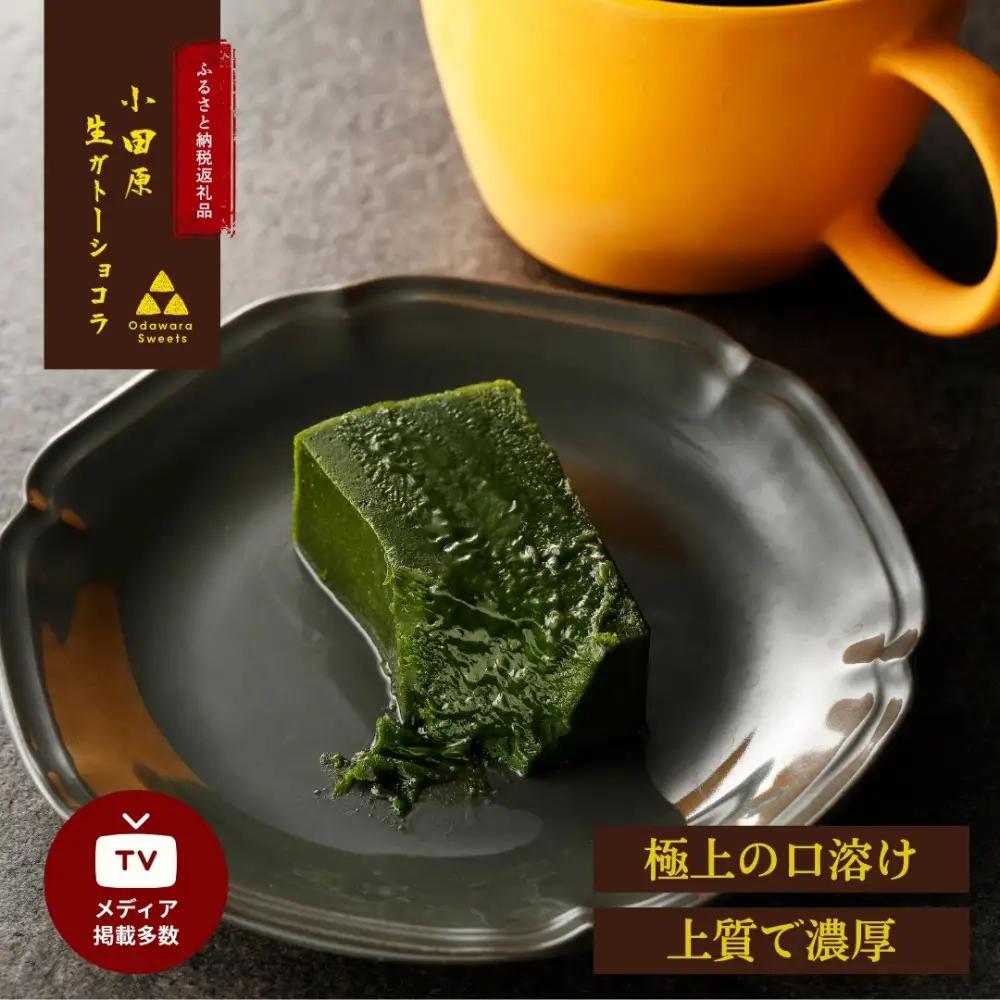 欅の仁取皿と抹茶の生ガトーショコラ。小田原の伝統を受け継いだお皿と小田原の極上抹茶スイーツのコラボ商品【チョコレート 特濃厚 濃密な味わい 極上の口溶け 極上のチョコレート 一流の料理人 カカオの風味