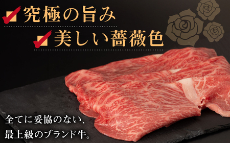 【日本一の和牛】長崎和牛 出島ばらいろ モモ スライス 300g 【合同会社　肉のマルシン】[RCI001]