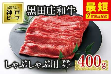 【神戸牛】しゃぶしゃぶ用モモ・ウデ:400g【最短7営業日発送】黒田庄和牛 (tokusan-10) 【冷蔵】