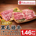 【ふるさと納税】＜高島屋選定品＞黒毛姫牛！三角バラ焼肉用・サーロインステーキ・リブローススライスセット(計1.46kg 三角バラ700g、サーロイン180g×2、リブロース400g) 鹿児島県産 黒毛和牛 和牛 国産 肉 牛肉 赤身 冷凍 焼肉 三角バラ サーロイン リブロース【高島屋】