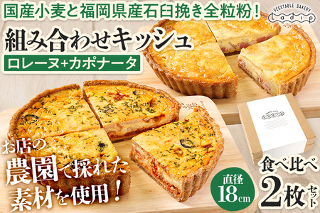 【食べ比べ2枚セット】 人気コンビ ロレーヌとカポナータのキッシュ キッシュ