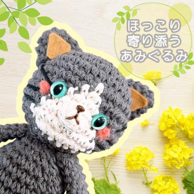 ふるさと納税 小郡市 ほっこり寄り添う あみぐるみ ねこちゃん/ハチワレ[No5354-0234]