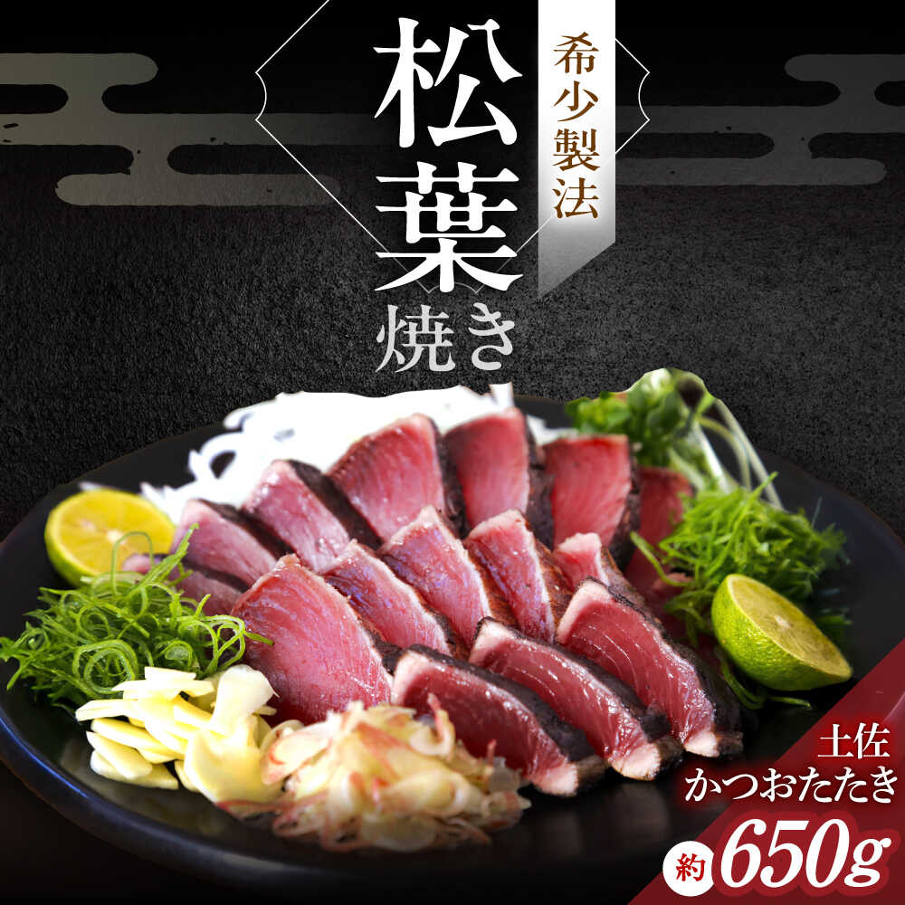 【ふるさと納税】【年内発送対象】松葉焼き かつおたたき（2本セット）/ カツオ 鰹 高知かつおタタキ 【有限会社　四万十川物産】[ATBI002]