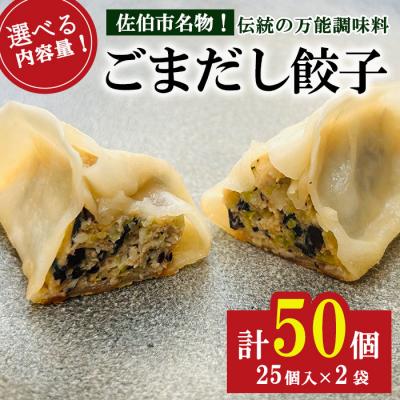 ふるさと納税 佐伯市 ごまだし餃子 (計50個)