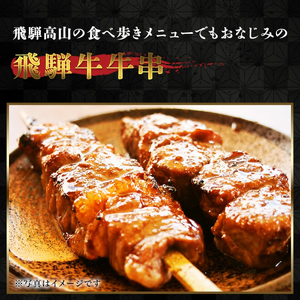 【飛騨牛】牛串(50g×8本) 和牛 キャンプ BBQ 岐阜市/丸福商店[ANBO032]