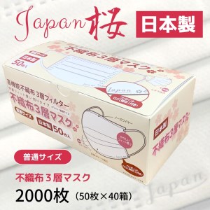 不織布3層マスク Japan桜 2000枚【50枚×40箱】｜E09