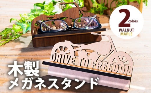 
            【デザインを選べる】【組立式】木製メガネスタンド バイク文字入り メープル ウォールナット CK-S0031
          