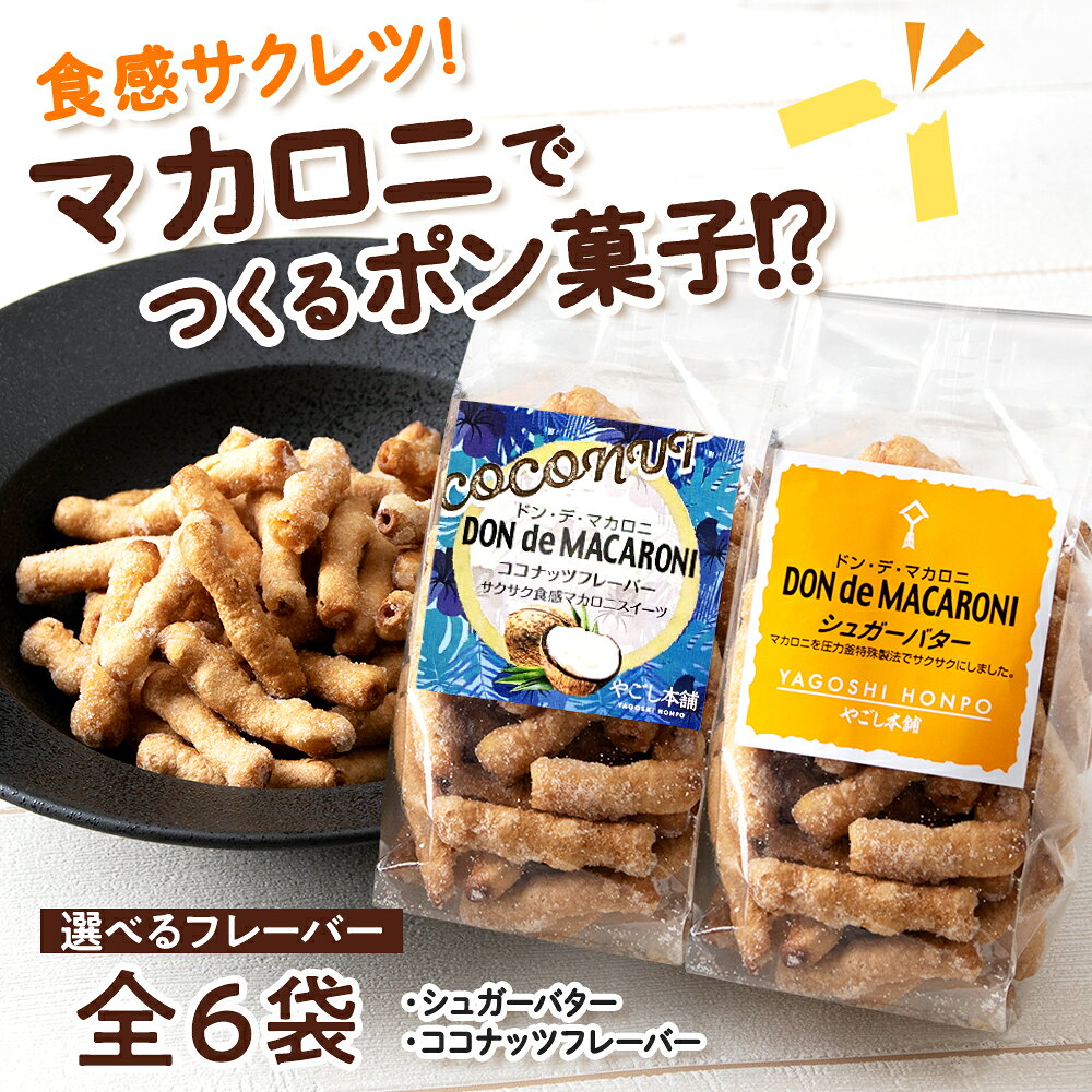【ふるさと納税】ドン・デ・マカロニ 選べるフレーバー シュガーバター・ココナッツフレーバー・2種セット 計6袋 1袋75g《やごし本舗》 マカロニ 手作り ポン菓子 スナック バター 知内町 ふるさと納税