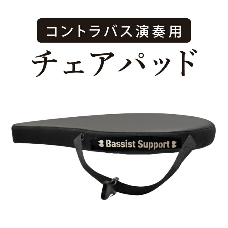 【ふるさと納税】コントラバス演奏用のチェアパッド【椅子 イス クッション 座席 楽器 音楽 室内楽 舞台 ホール ステージ しずく型 水戸市 茨城県】（NY-3）