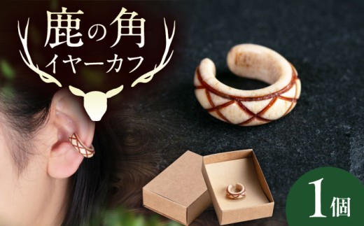 北の職人技 鹿の角 イヤーカフ（アーガイル） 《喜茂別町》【EBIJIN】 鹿 鹿角 アクセサリー ピアス ファッション イヤリング イヤーカフ 手作り ハンドメイド 工芸 工芸品 [AJAO123]