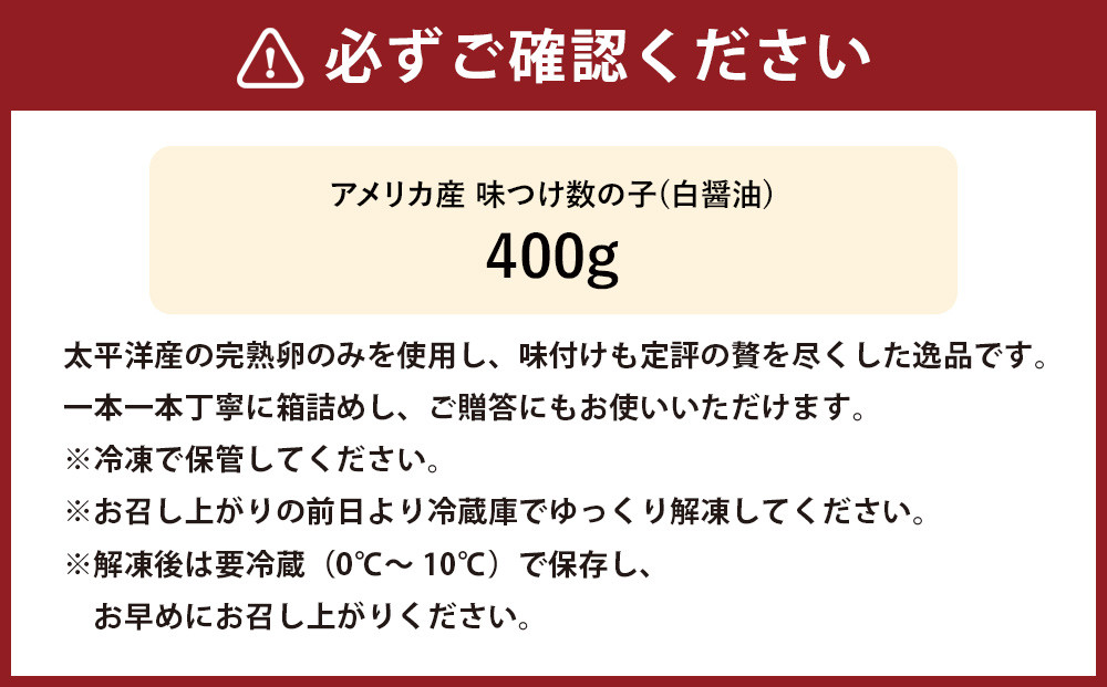 アメリカ産 味つけ数の子 ( 白醤油 ) 400g