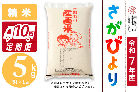 【令和7年産】さがびより 精米 5kg【10ヶ月定期便】農園(H061E60)