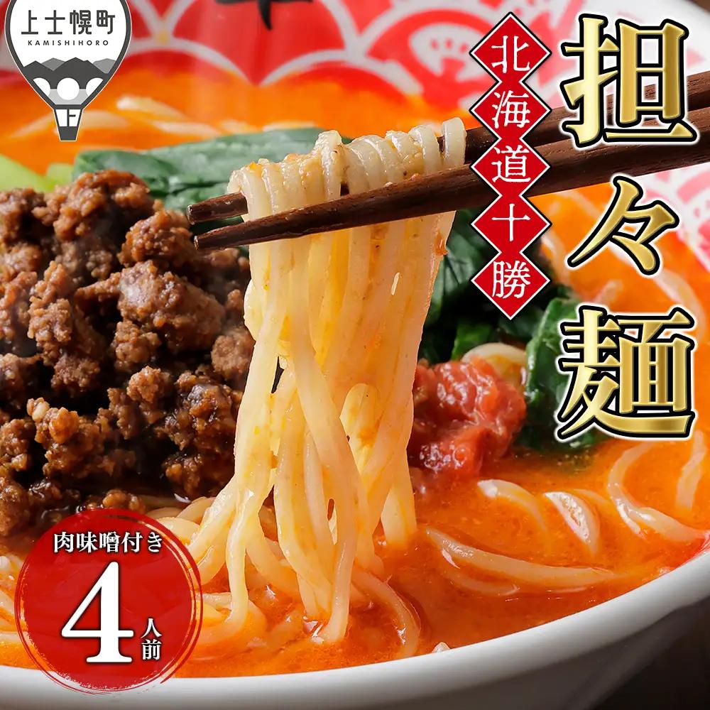 北海道十勝 担々麺 4人前 汁あり担々麺 上士幌味噌使用 北海道産小麦使用 担担麺 タンタンメン ラーメン 麺類 お取り寄せ 冷凍