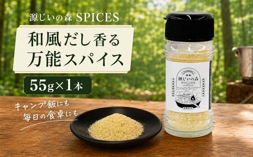 源じいの森 キャンプ場オリジナルアウトドア 万能スパイス 4G2