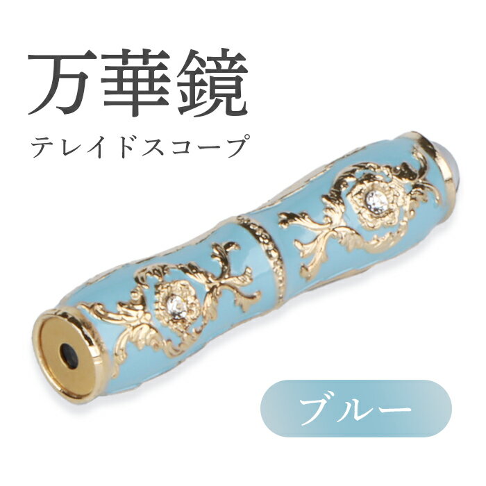 【ふるさと納税】万華鏡 テレードスコープ ブルー 美しい模様 景色 華やか 綺麗 アンティーク 遠華鏡 万華鏡柄 オンライン 申請 ふるさと納税 北海道 恵庭 宝物 プレゼント 贈り物 恵庭市【09015】