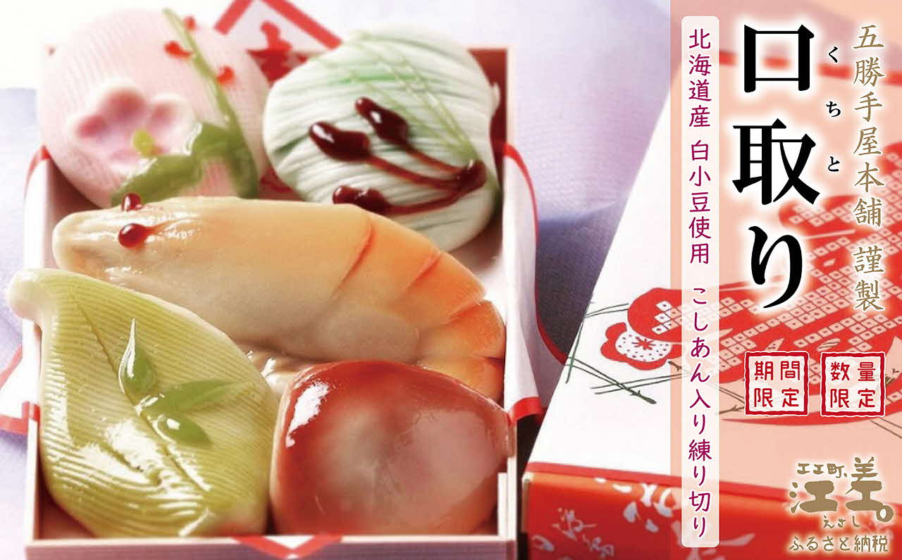 
            《年末発送・数量限定》五勝手屋本舗のお正月《新年を祝う和菓子　口取り》北海道産白小豆使用　縁起物を象った生菓子《練り切り》の盛り合わせ　五勝手屋羊羹の老舗がつくる江差のお正月の定番　「おせち」と一緒に
          