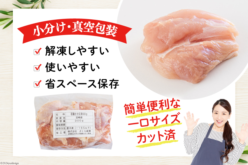 鶏肉 もも肉 若鶏 切身 300g ×10p 計 3kg [九州児湯フーズ 宮崎県 美郷町 31ai0010] 小分け もも 冷凍 モモ 鶏 真空 鳥 国産 宮崎 カット_イメージ3