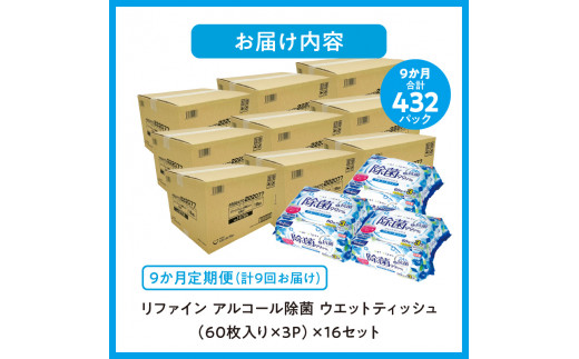 M90-0029_【ふるさと納税】【9か月定期便】LD-104 リファイン アルコール除菌 ウエットティッシュ（60枚入り×3P）×16セット　合計48パック×9か月 おしぼり 掃除 アルコール ヒア