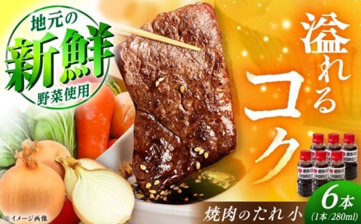 焼肉のたれ（小）6本 / 焼肉のたれ 焼肉 たれ タレ 調味料 家庭用 料理 肉料理 万能たれ 炒め物 味付け バーベキュー お取り寄せ 贈答 ギフト 岐阜県 / 恵那市 / かさぎゆず組合 [AUAW013]