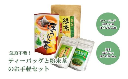 急須不要！ティーバッグと粉末茶のお手軽セット（各2種類）| 飲料 お茶 緑茶 ほうじ茶 玄米茶 日本茶 お手軽 簡単 ティーバッグ 粉末 静岡県 伊豆の国市