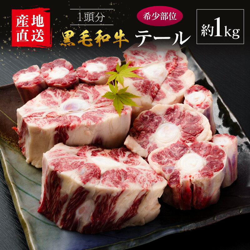 【ふるさと納税】【産地直送】宮崎県産 黒毛和牛 テール 1本 約1kg