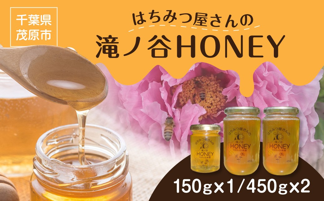 
            【国産百花蜜】はちみつ屋さんの滝ノ谷HONEY 1050g（150gx1, 450gx2） MBAW007
          