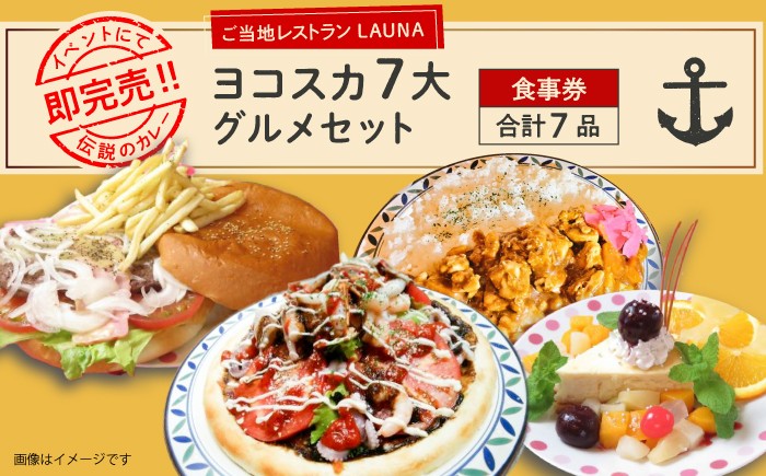 
                  ヨコスカ7大グルメ 食事券 ご当地グルメ バーガー ピザ カレー チーズケーキ 【株式会社 ヒラノ ご当地レストランLAUNA】 [AKAZ004]
                