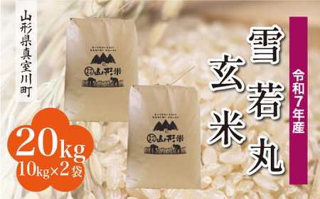 ＜令和7年産米＞ 令和8年6月下旬発送 雪若丸 【玄米】 20kg （10kg×2袋） 山形県真室川町　◆RR7Y20M-G2606C