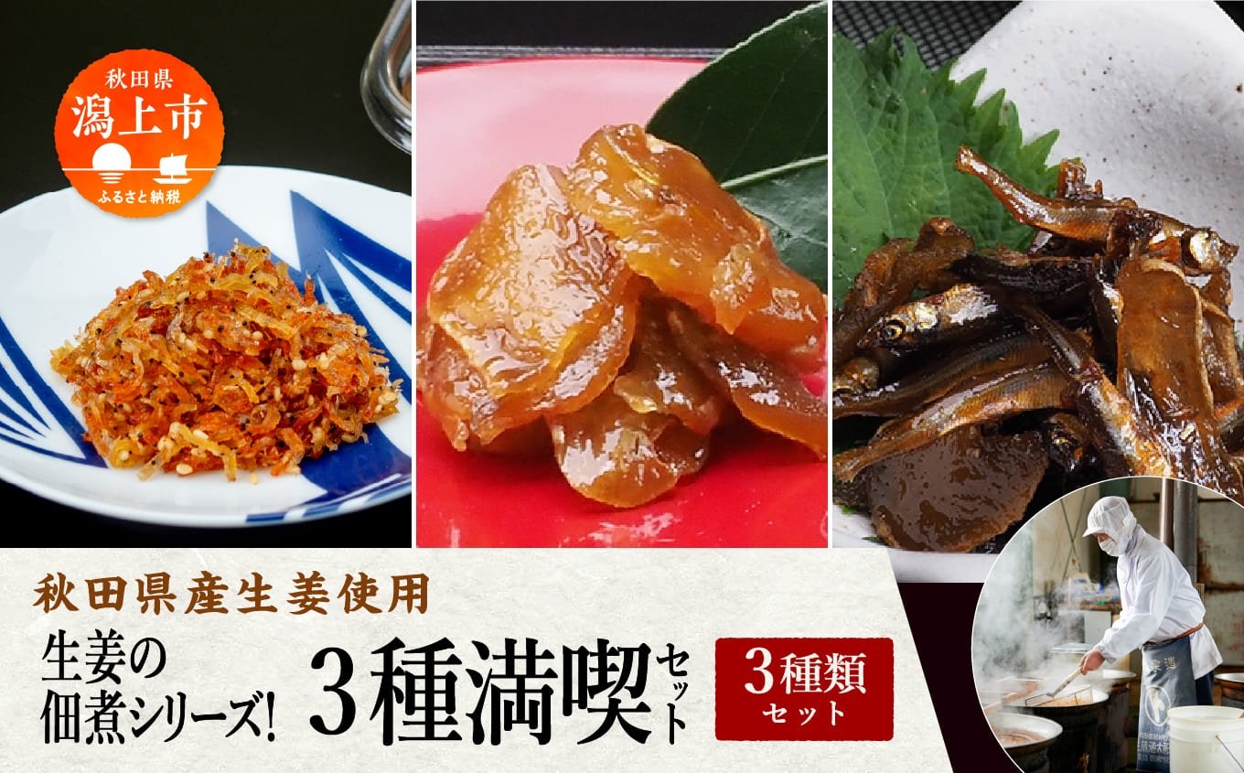 
            《 秋田県産生姜使用 》生姜の佃煮シリーズ！３種満喫セット 佃煮 生姜 わかさぎ ご飯のお供 お惣菜 食べ応え グルメ ご当地 名物 郷土料理 秋田県産 国産 【佐藤徳太郎商店】
          