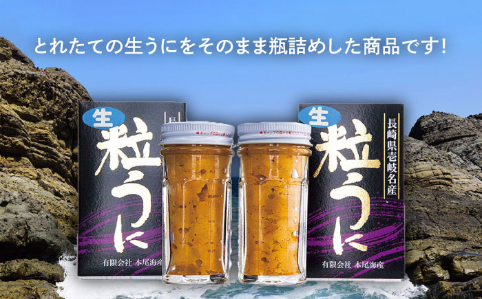 採れたて生うに 60g×2本 《壱岐市》【本尾海産】[JAR003] 生うに ウニ うに 雲丹 海産物 海鮮 ご飯のお供 ごはんのおとも 瓶詰 瓶 22000 22000円 2万円
