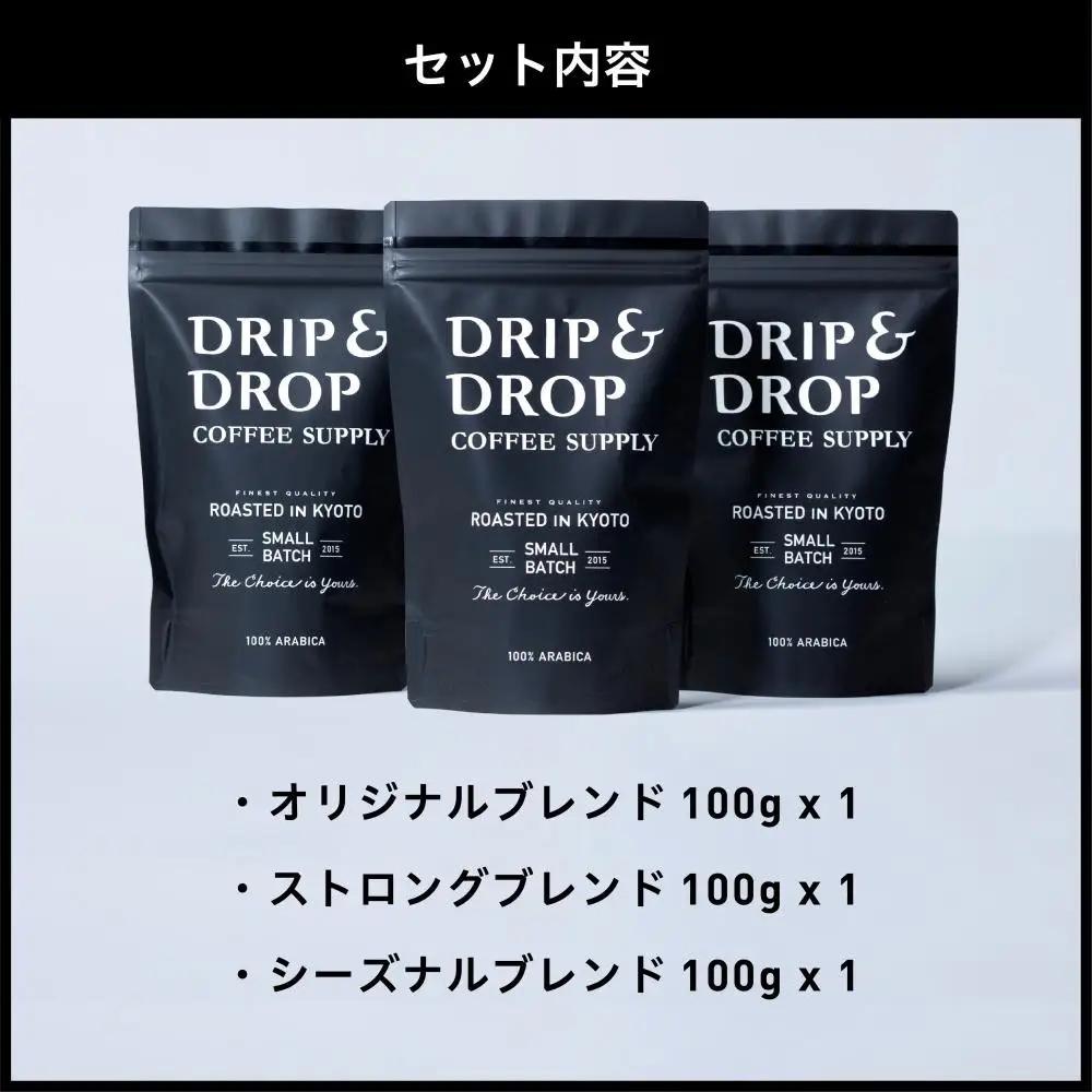 【DRIP&DROP COFFEE SUPPLY】ブレンドコーヒー3種アソート コーヒー挽き豆(エスプレッソ挽き) ｜京都 コーヒー専門店 人気 こだわり