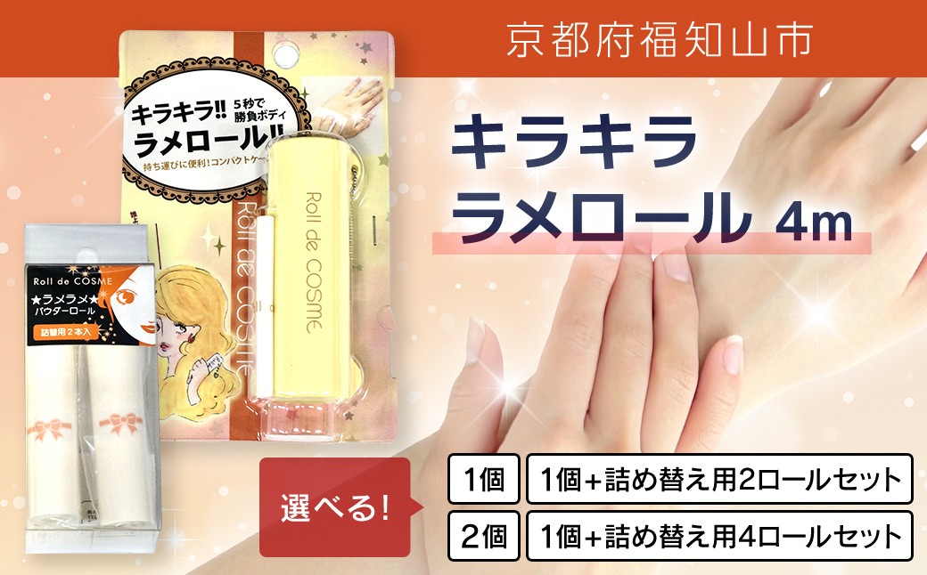 
            キラキラ ラメロール 4m 【選べる内容量：1個 / 2個 / 1個＋詰め替え用2ロール / 1個＋詰め替え用4ロール】　FCEZ013ｰv
          