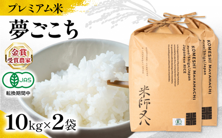【 プレミアム米 】 令和7年産 新米 夢ごこち 10kg×2袋 ( 夢ごこち 夢ごこち 夢ごこち 夢ごこち 夢ごこち )