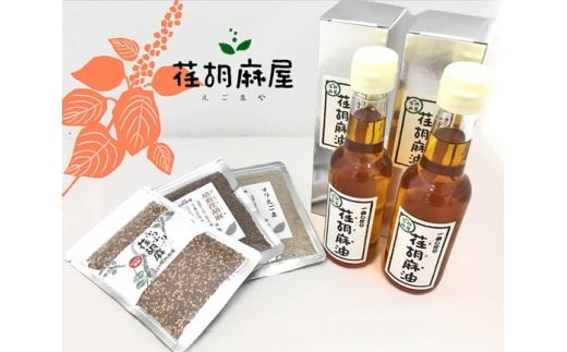 ちちぶ荏胡麻（えごま）づくし ／ 調味料 食用油 エゴマ油 えごま油 焙煎 埼玉県 特産 No.172