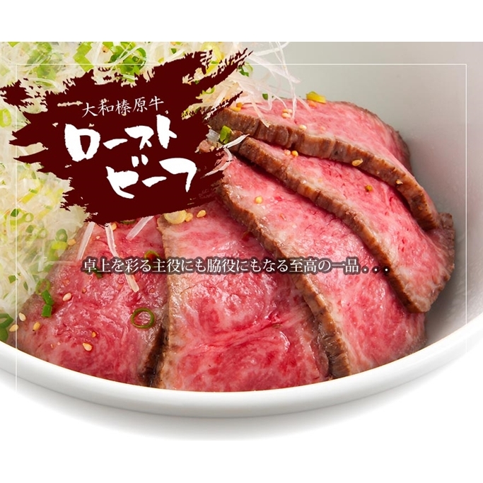 【年内配送 12/24まで受付】(冷凍)大和榛原牛 ローストビーフ（ オリジナル ）ロースト 180g ／ うし源 本店 ふるさと納税 黒毛和牛 A5等級 手土産 父の日 母の日 奈良県 宇陀市 お中