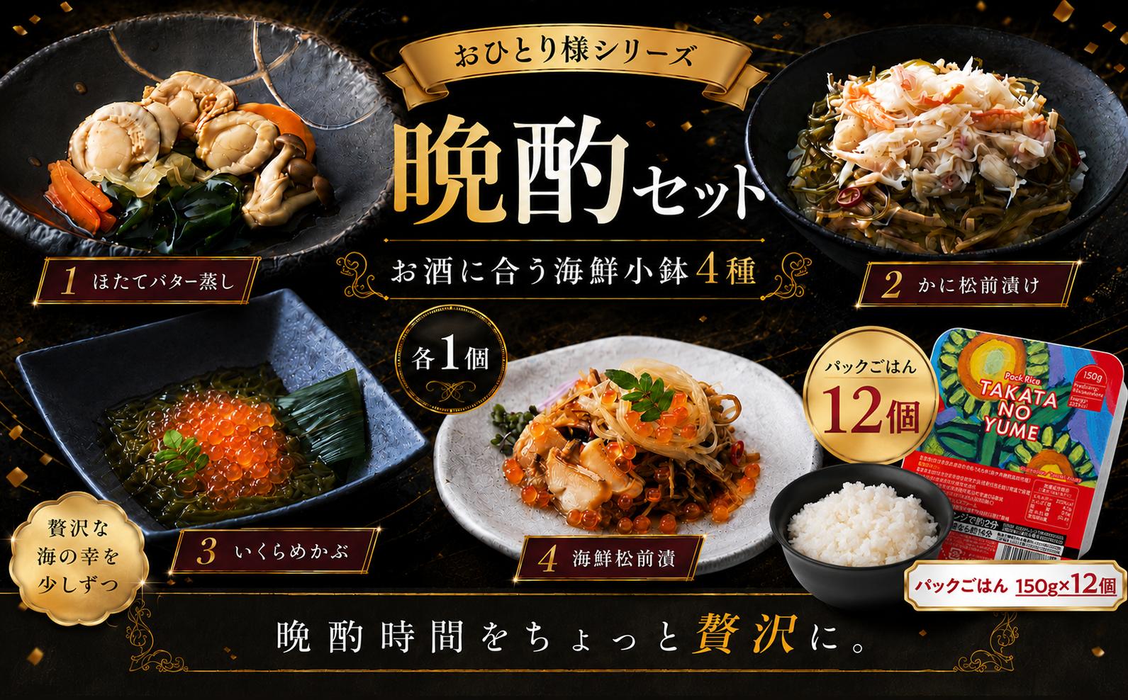 
                  ■ おひとり様シリーズ■　晩酌セット （ほたてバター蒸し・けせんの海～華～・けせんの海一膳かに松前漬け・けせんの海一膳いくらめかぶ）セット + パックごはん ほたて 海鮮  レンチン お手軽 
                