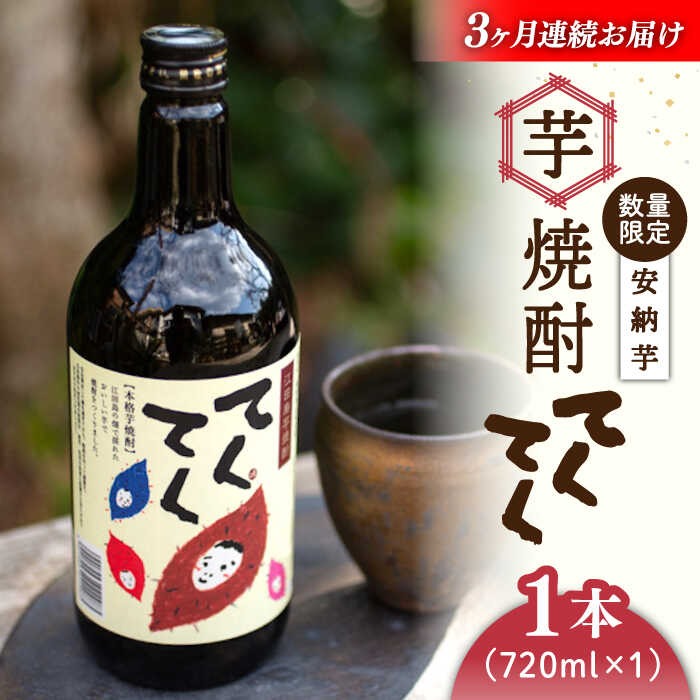 【ふるさと納税】【全3回定期便】さつまいも 芋 江田島の本格芋焼酎 てくてく【安納芋】720ml×1本 さつまいも 人気 美容 酒 食事 ギフト プレゼント 江田島市/峰商事 合同会社[XAD027] さつまいも 芋 サツマイモ やきいも スイーツ お菓子