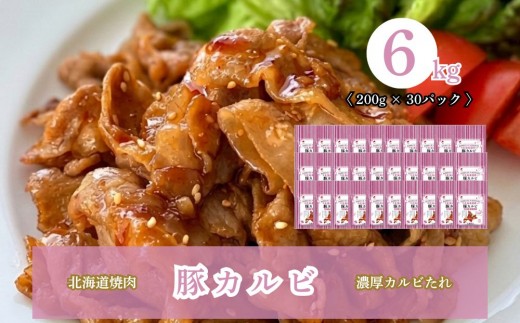 北海道焼肉 豚カルビ濃厚カルビたれ 6kg (200g×30パック)
